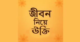 জীবন নিয়ে উক্তি