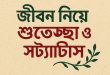 জীবন নিয়ে ১৫০টি শুভেচ্ছা ও স্ট্যাটাস