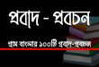 প্রবাদ প্রবচন
