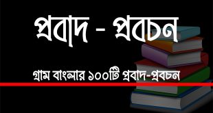 প্রবাদ প্রবচন