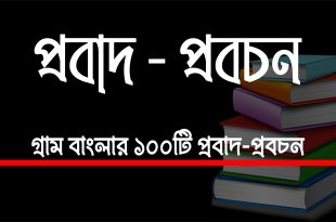 প্রবাদ প্রবচন