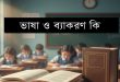 ভাষা ও ব্যাকরণ: ভাষার সংজ্ঞা