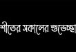 শীতের সকাল