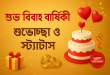 শুভ বিবাহ বার্ষিকী