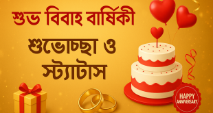 শুভ বিবাহ বার্ষিকী