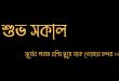 শুভ সকাল নিয়ে স্ট্যাটাস