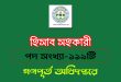 হিসাব সহকারী